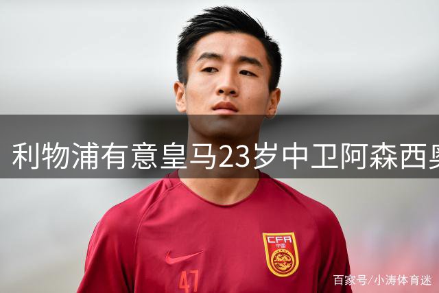 利物浦有意皇马23岁中卫阿森西奥，穆帅同意放人，球员不愿走
