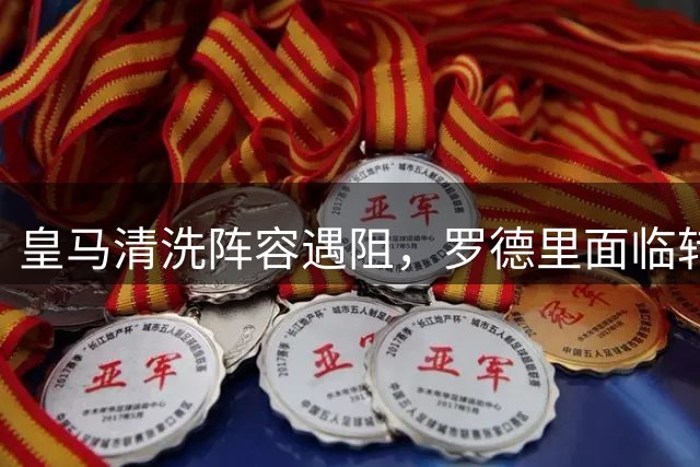 皇马清洗阵容遇阻，罗德里面临转会僵局