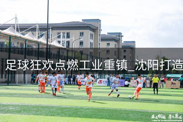 足球狂欢点燃工业重镇 沈阳打造城市流量转化新样本